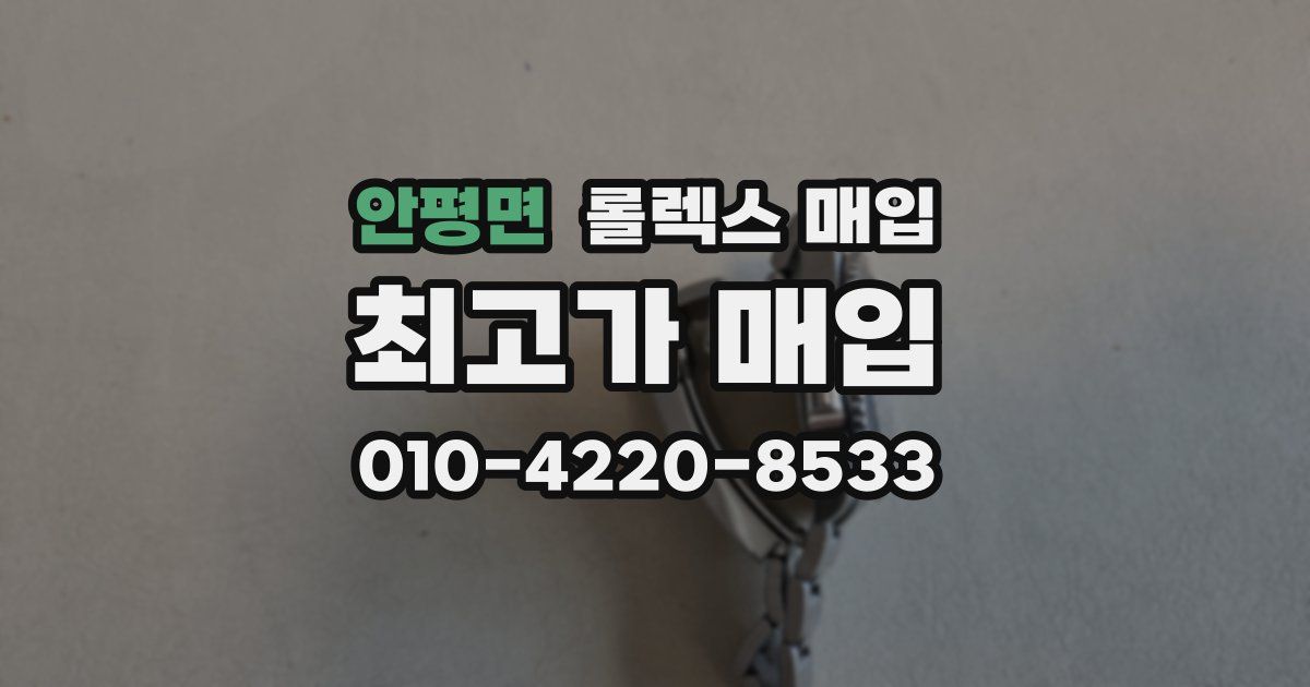 안평면 롤렉스 매입