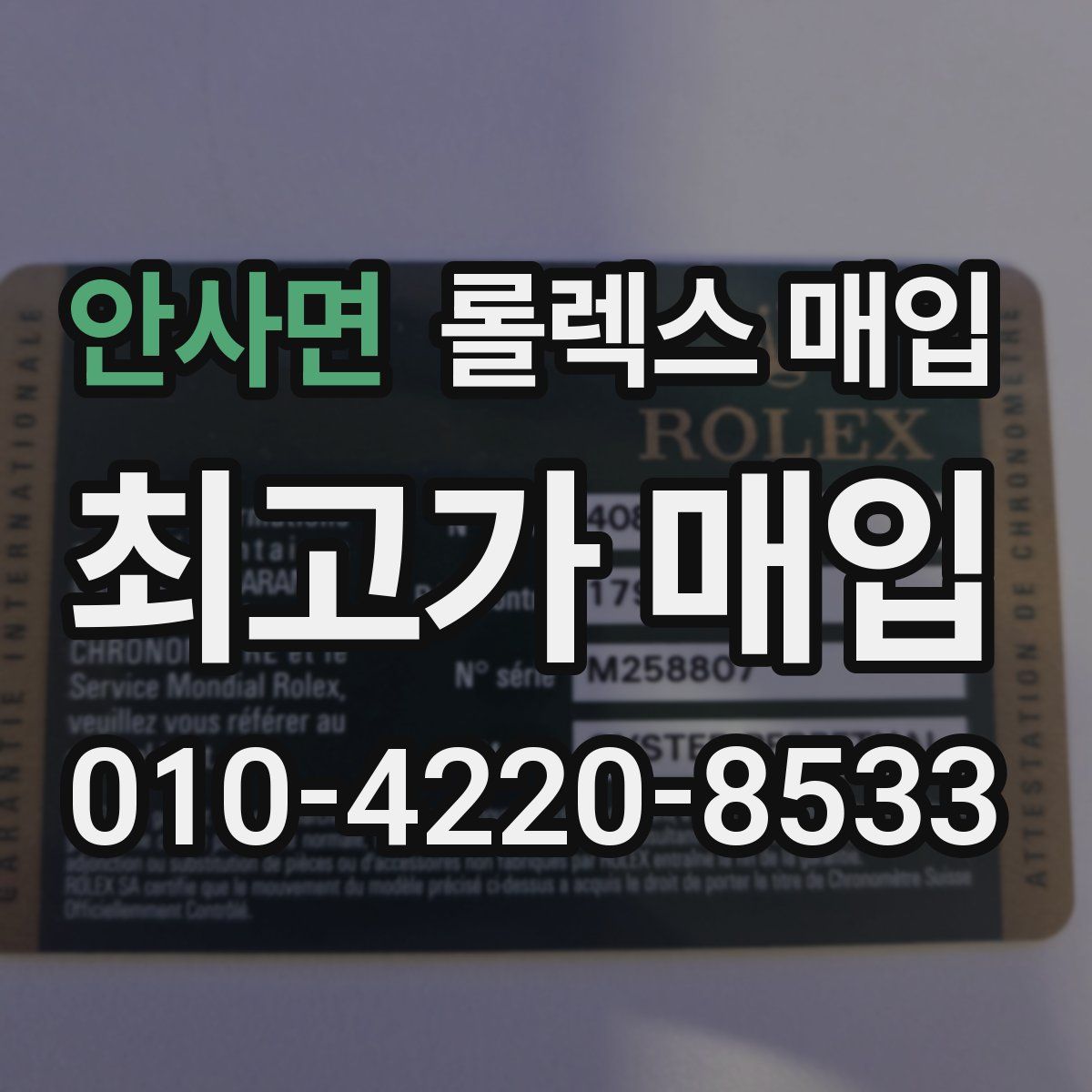 안사면 롤렉스 매입