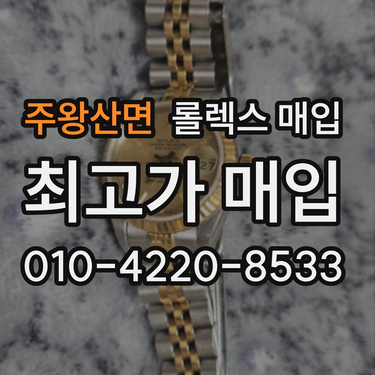 주왕산면 롤렉스 매입