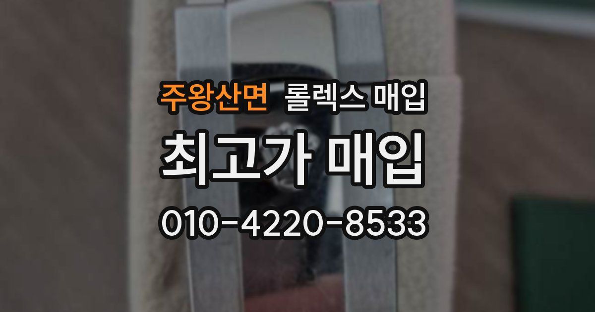 주왕산면 롤렉스 매입