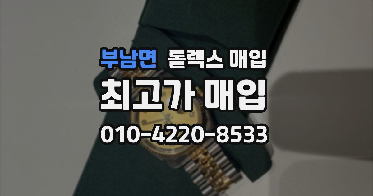 부남면 롤렉스 매입