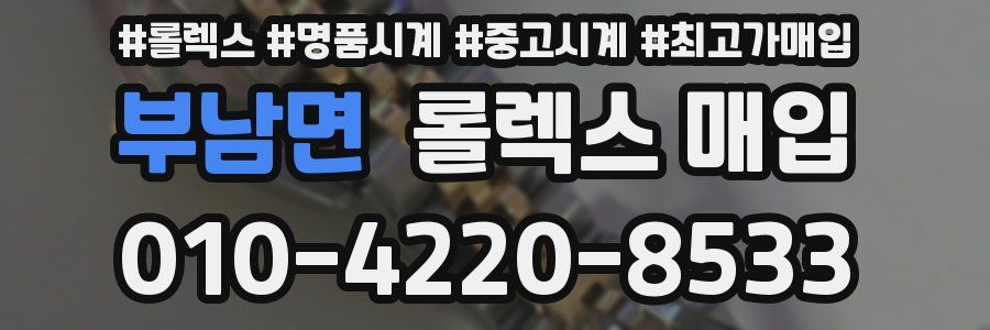 부남면 롤렉스 매입