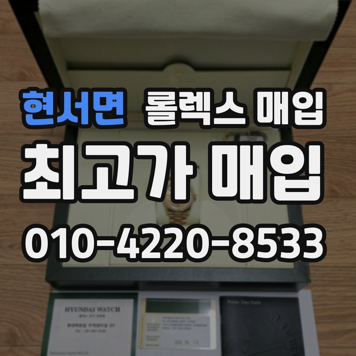 현서면 롤렉스 매입 빠르게 견적 받고 결정하는 방법