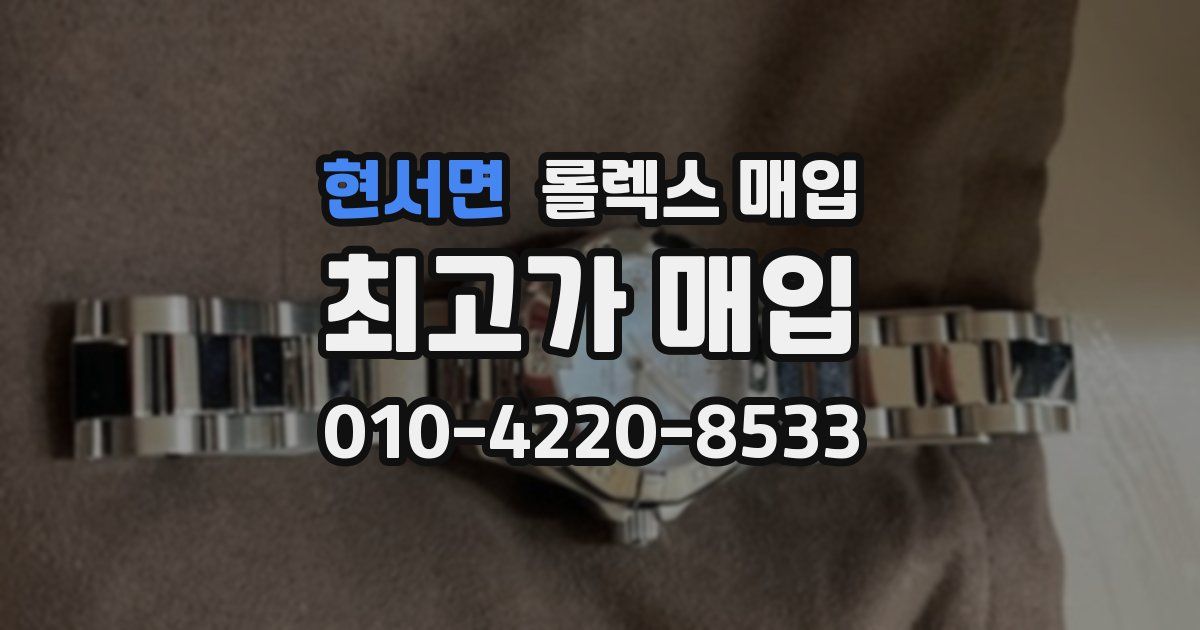 현서면 롤렉스 매입