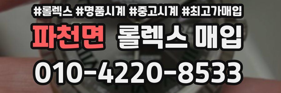파천면 롤렉스 매입