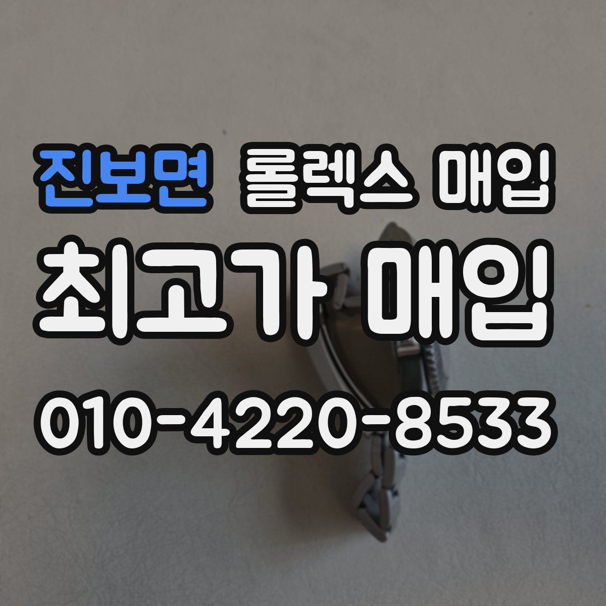 진보면 롤렉스 매입