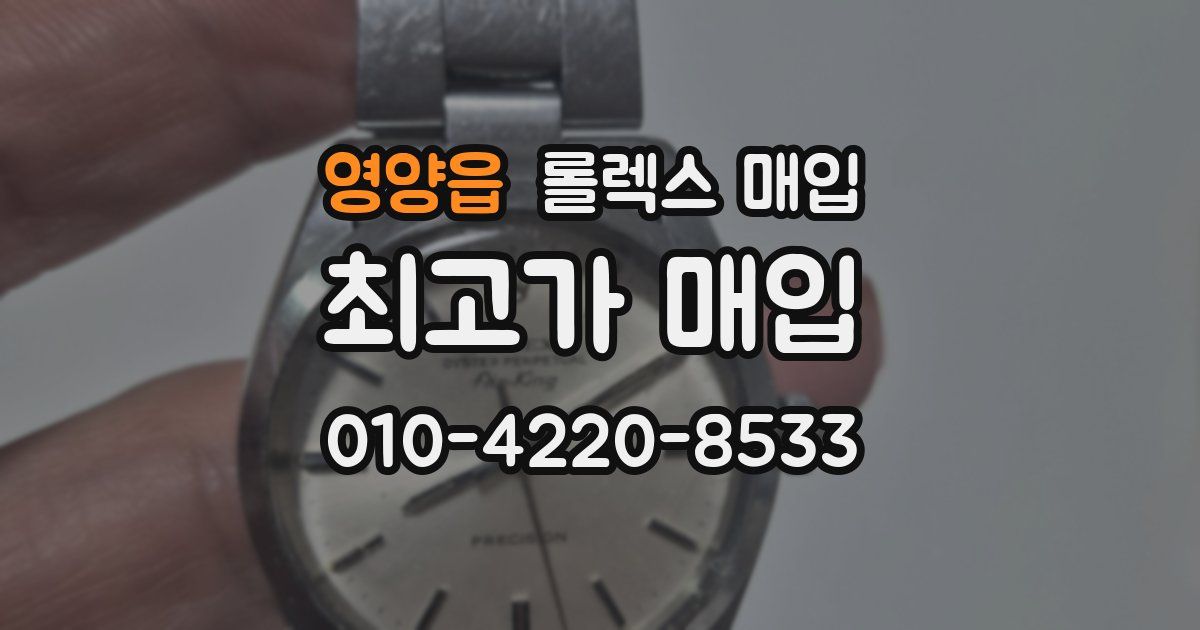 영양읍 롤렉스 매입