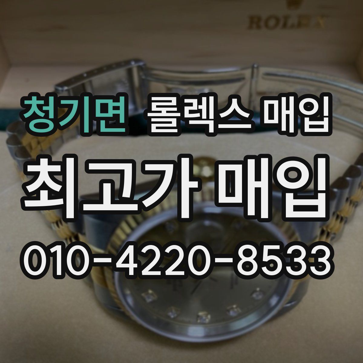 청기면 롤렉스 매입