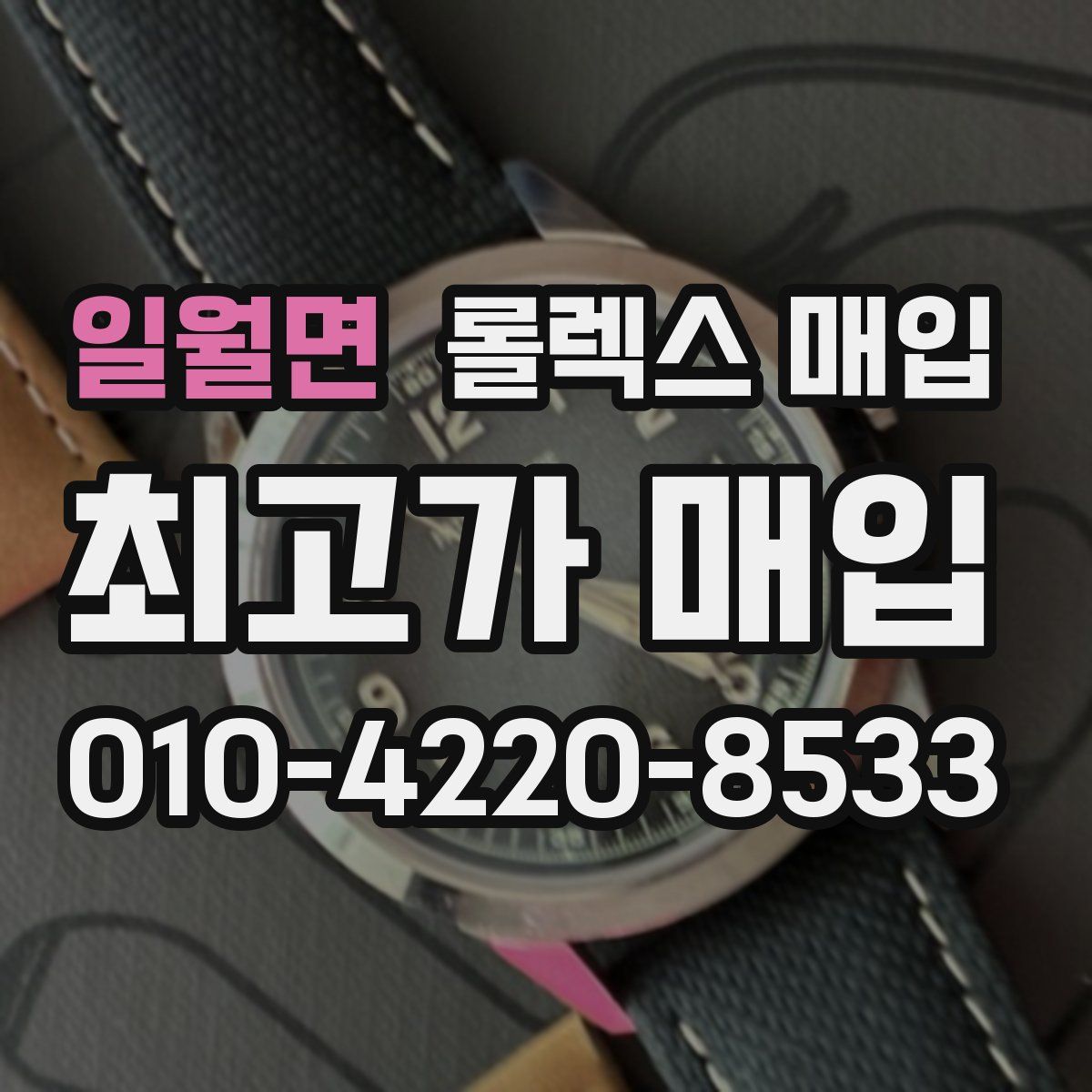 일월면 롤렉스 매입