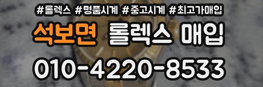 석보면 롤렉스 매입
