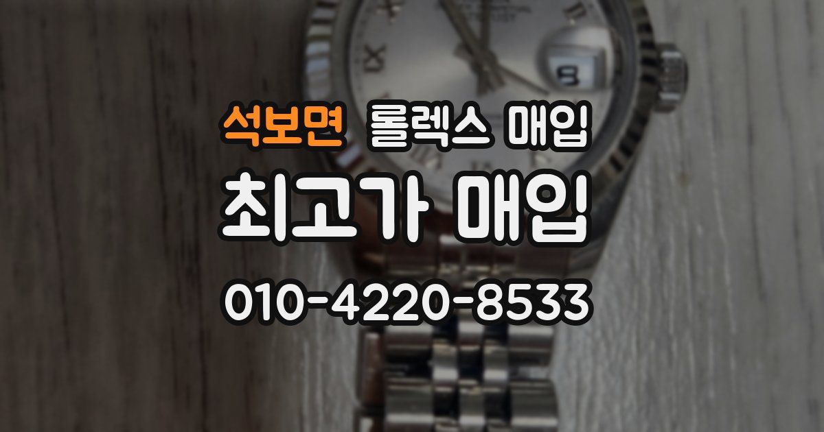 석보면 롤렉스 매입