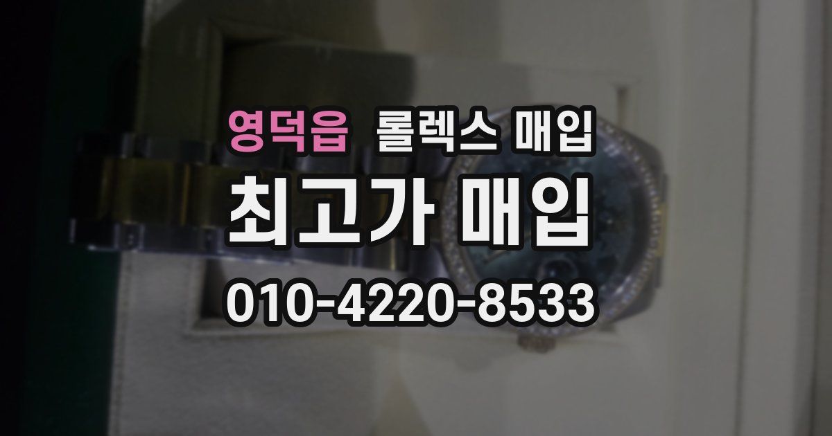 영덕읍 롤렉스 매입