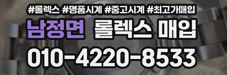 남정면 롤렉스 매입