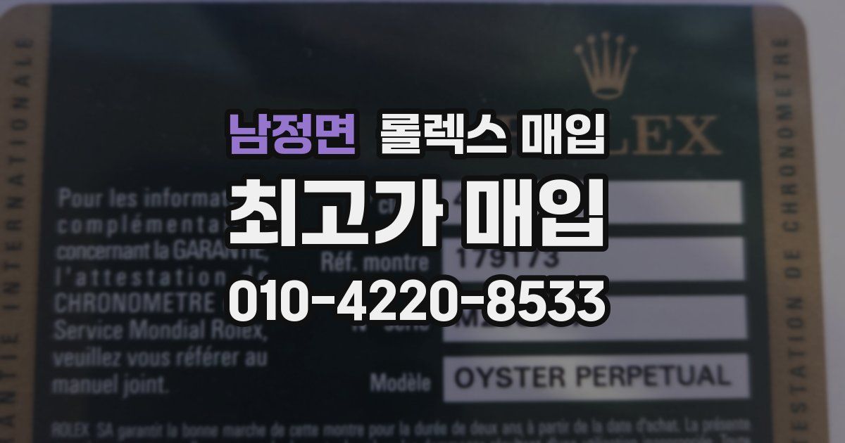 남정면 롤렉스 매입
