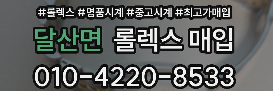달산면 롤렉스 매입