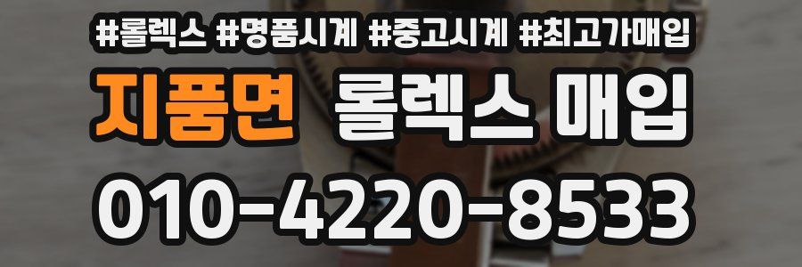 지품면 롤렉스 매입