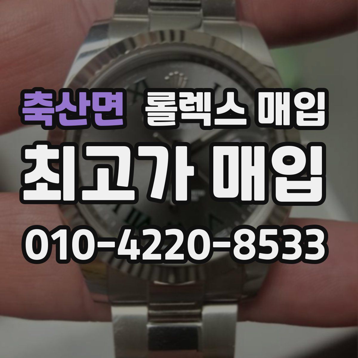 축산면 롤렉스 매입