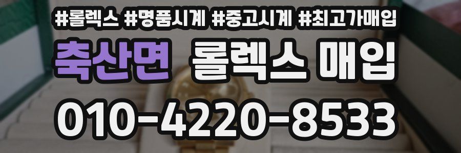 축산면 롤렉스 매입