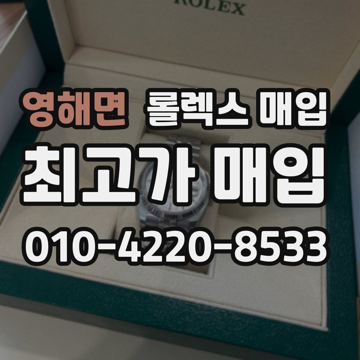 영해면 롤렉스 매입 방문 매입과 택배 매입 비교