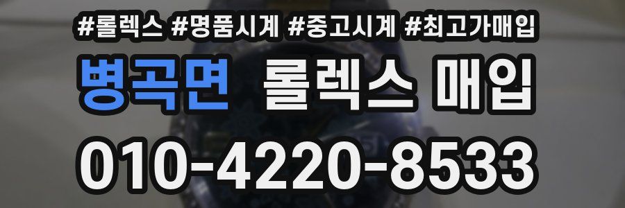 병곡면 롤렉스 매입
