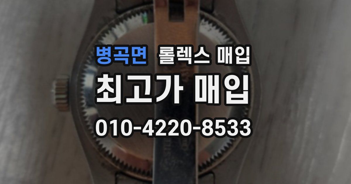 병곡면 롤렉스 매입