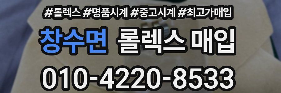 창수면 롤렉스 매입