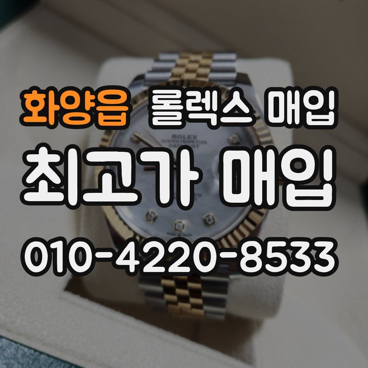 화양읍 롤렉스 매입 정확한 견적을 위한 사진 각도 안내