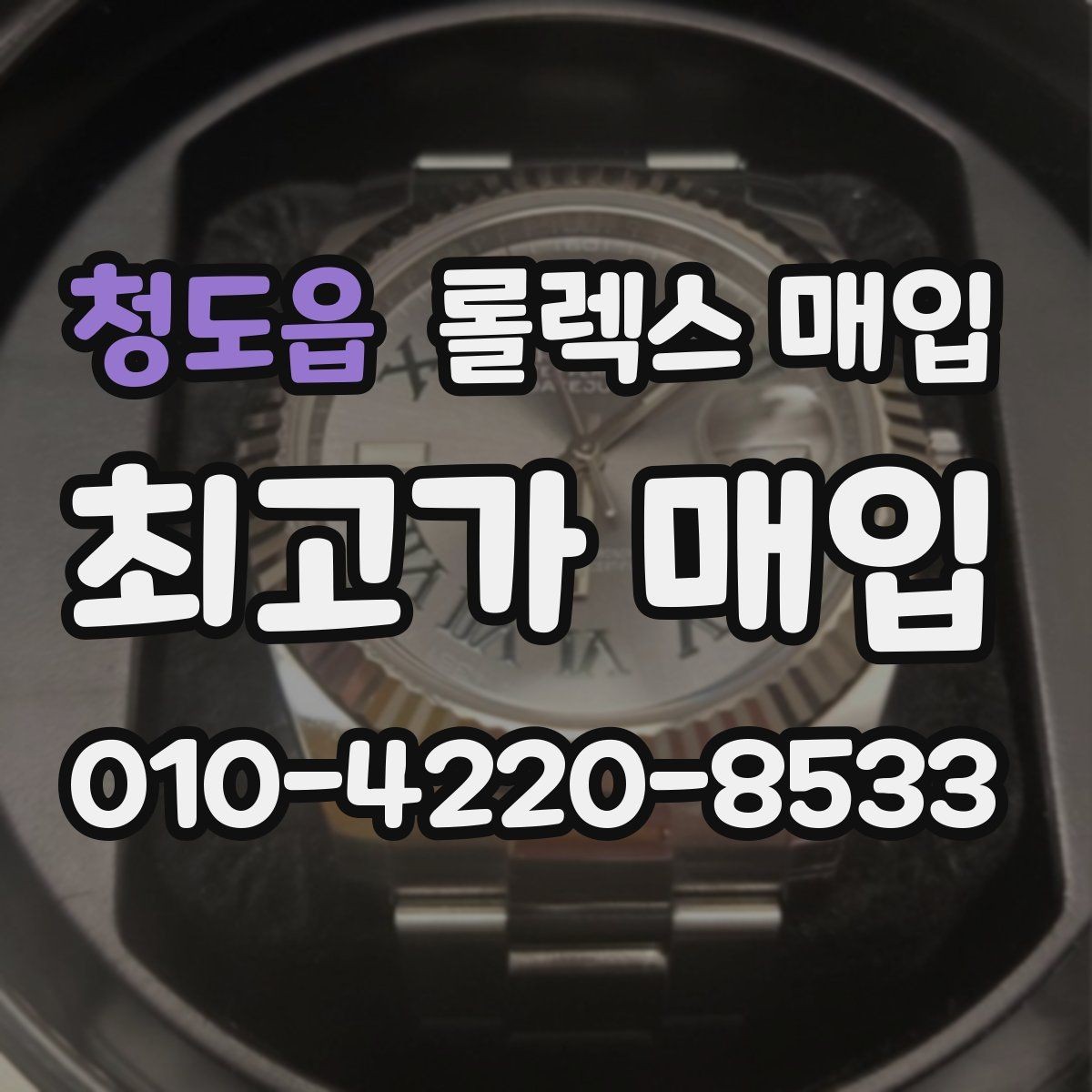 청도읍 롤렉스 매입 베젤 회전감이 다르면 의심할 점