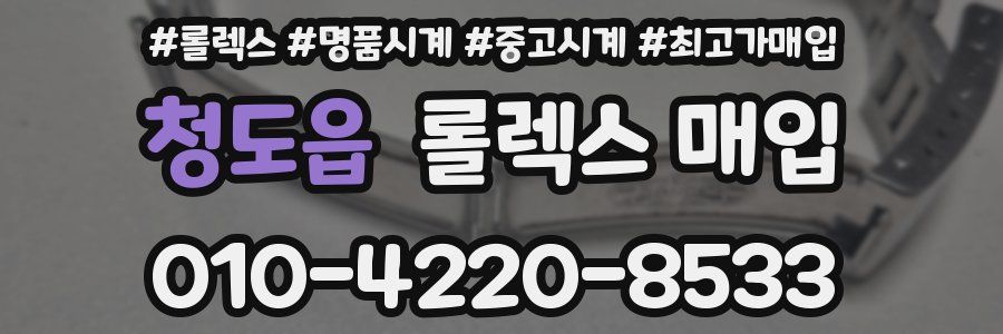 청도읍 롤렉스 매입