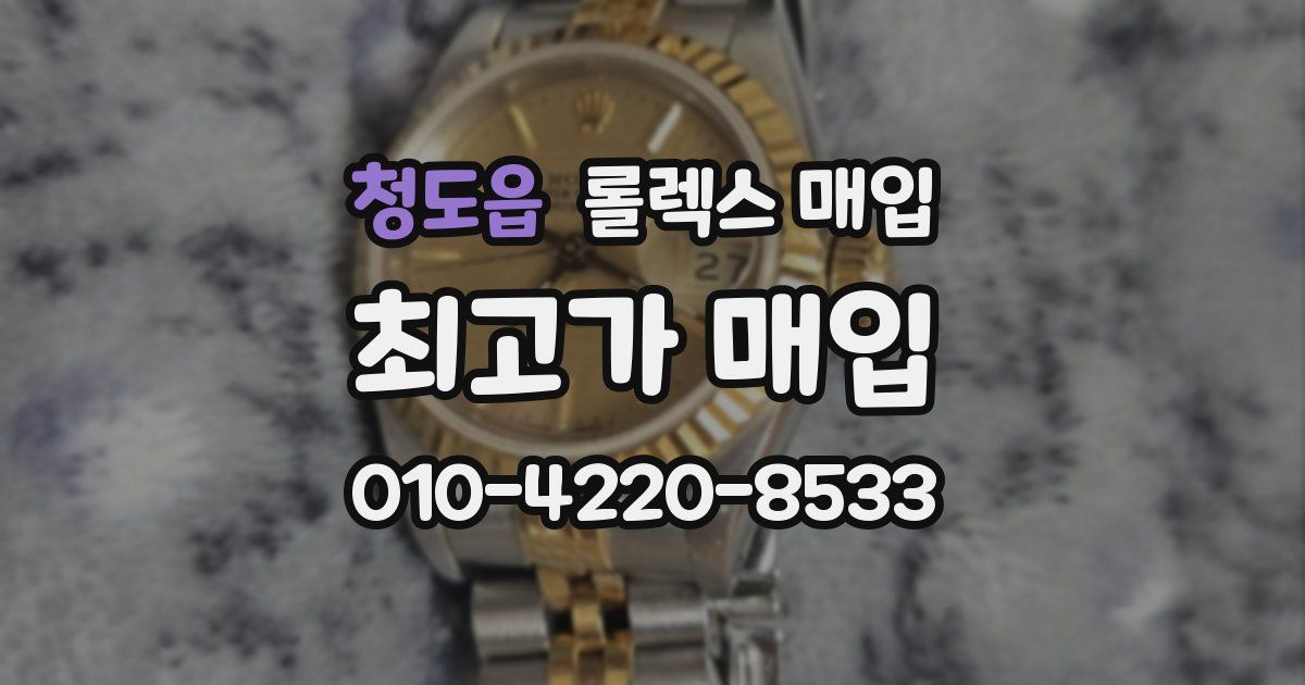 청도읍 롤렉스 매입