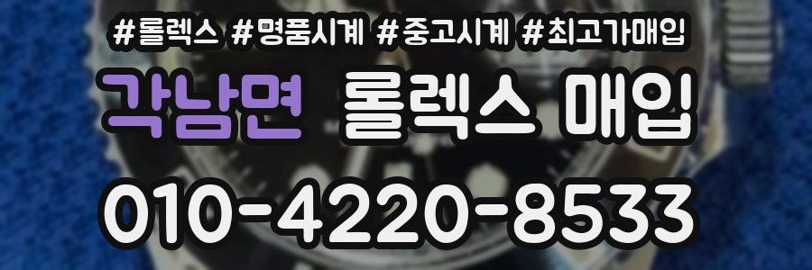 각남면 롤렉스 매입