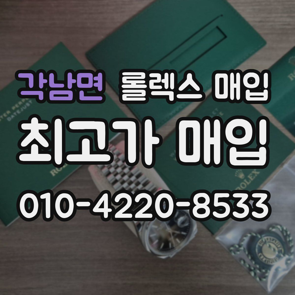 각남면 롤렉스 매입