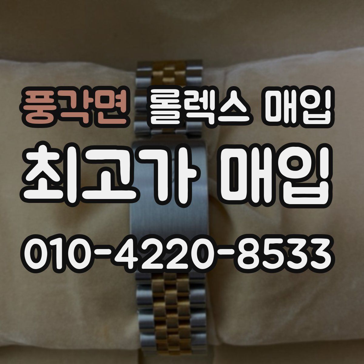 풍각면 롤렉스 매입
