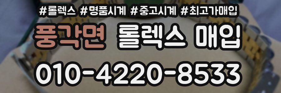 풍각면 롤렉스 매입