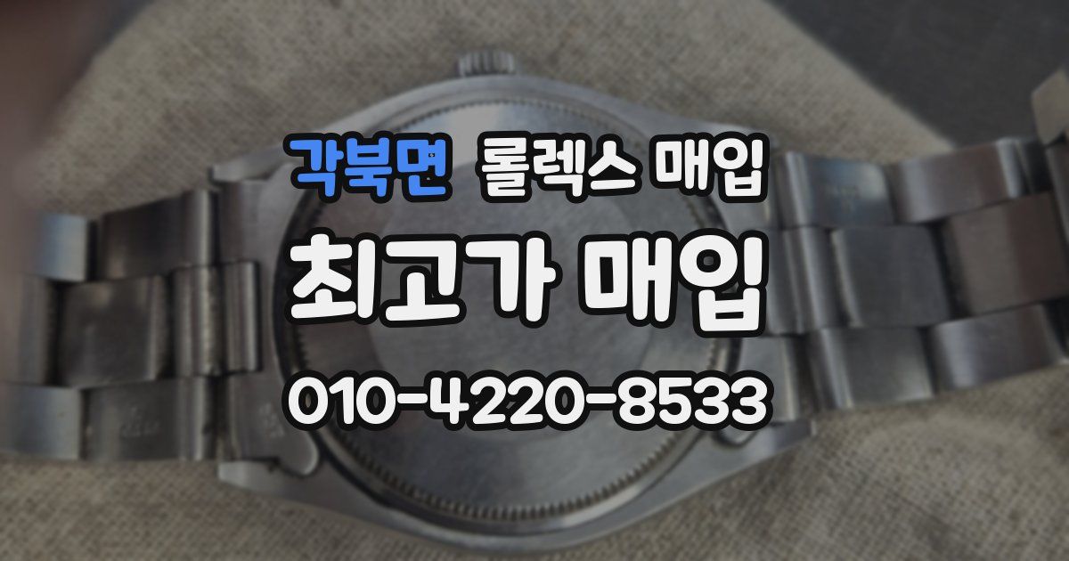 각북면 롤렉스 매입
