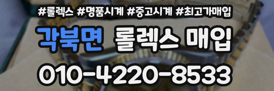 각북면 롤렉스 매입