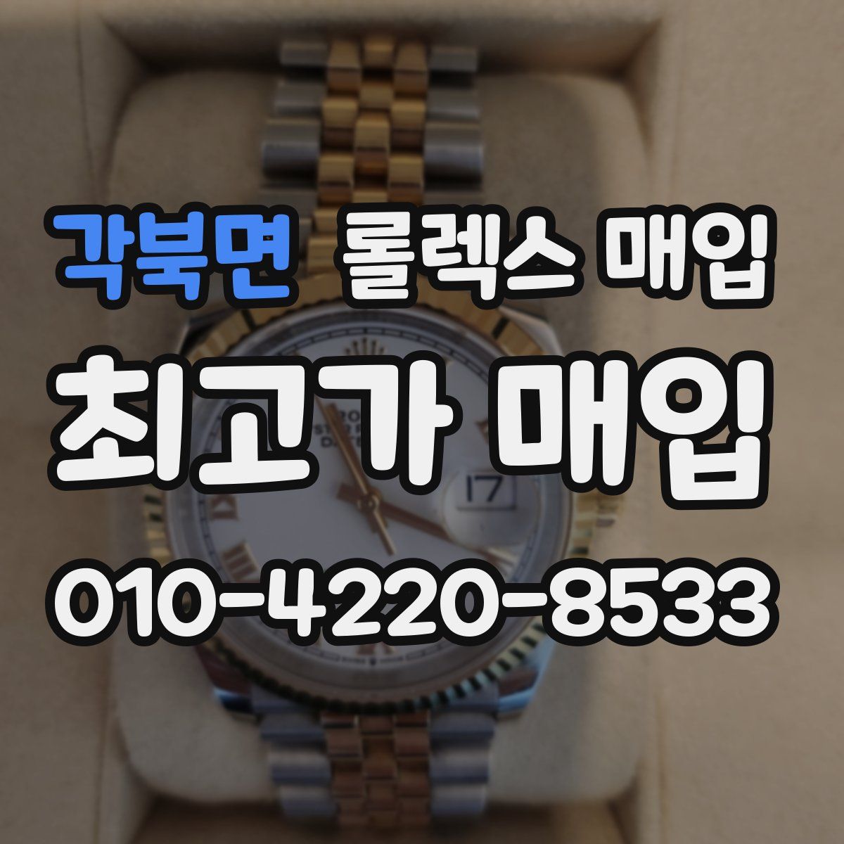 각북면 롤렉스 매입