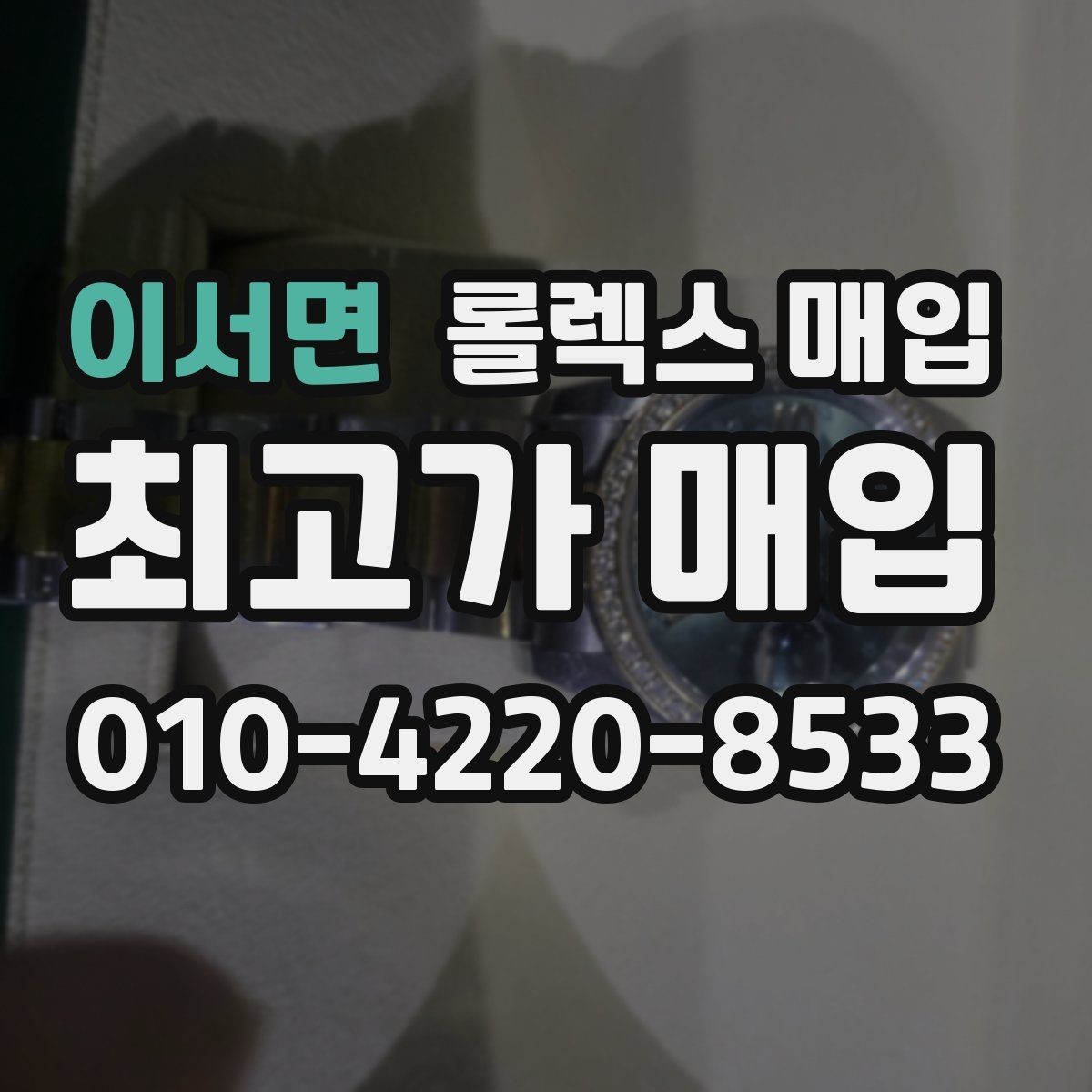 이서면 롤렉스 매입 정품 확인이 걱정될 때 체크 포인트