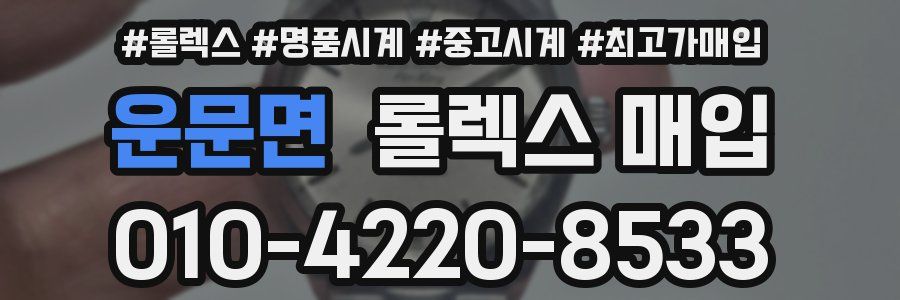 운문면 롤렉스 매입