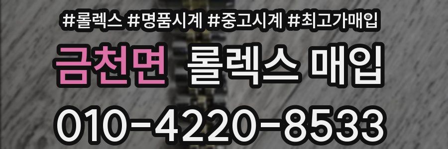 금천면 롤렉스 매입