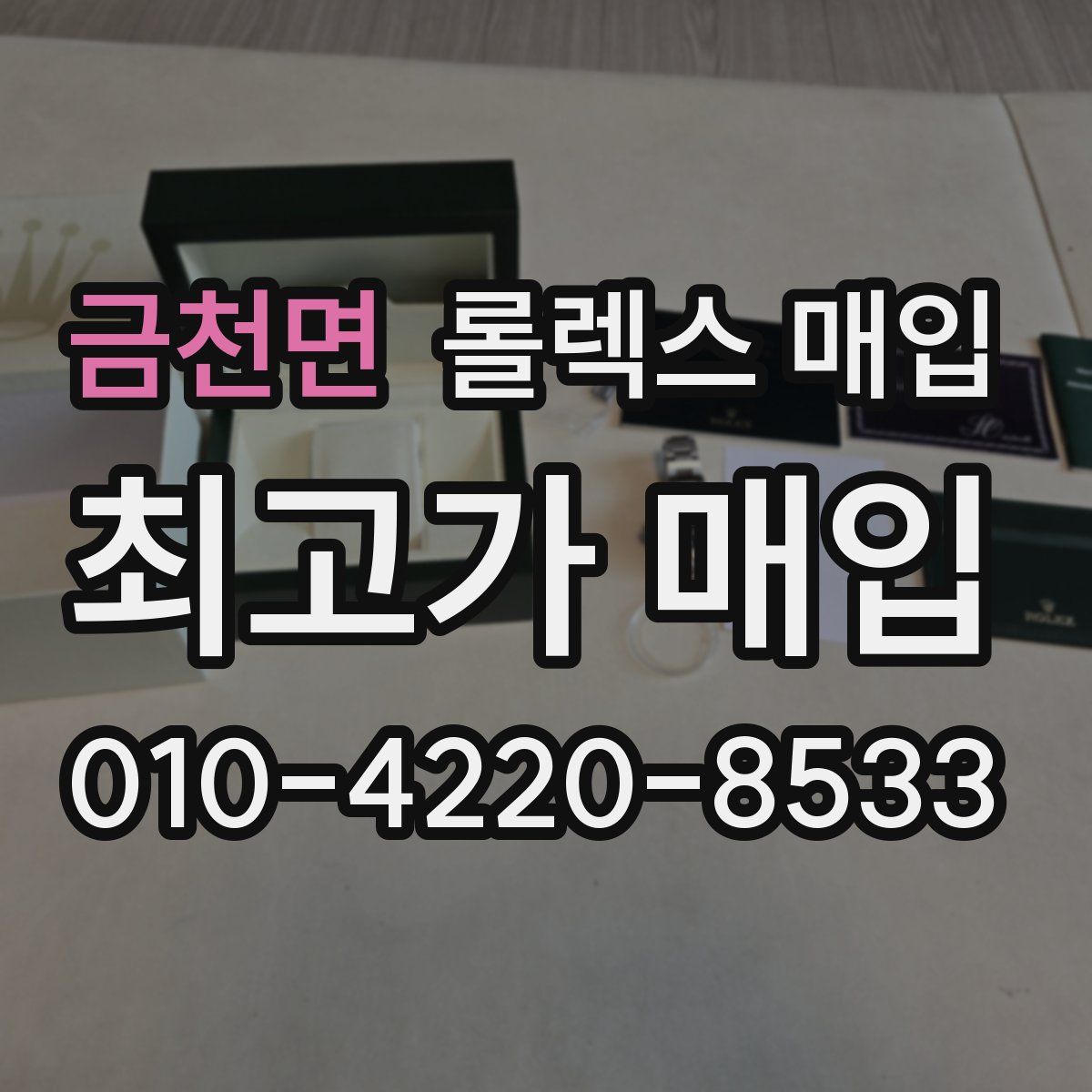 금천면 롤렉스 매입