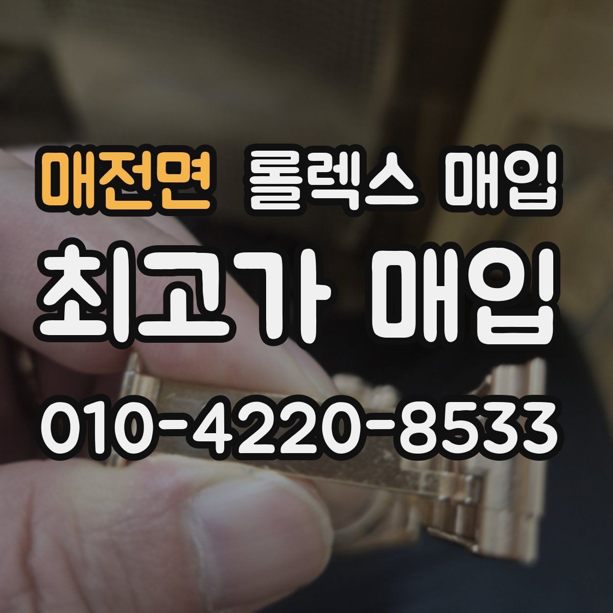 매전면 롤렉스 매입 급매로 손해 보지 않는 최소 기준