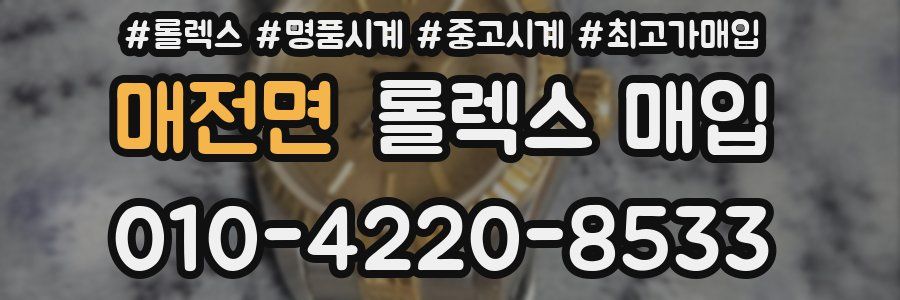 매전면 롤렉스 매입