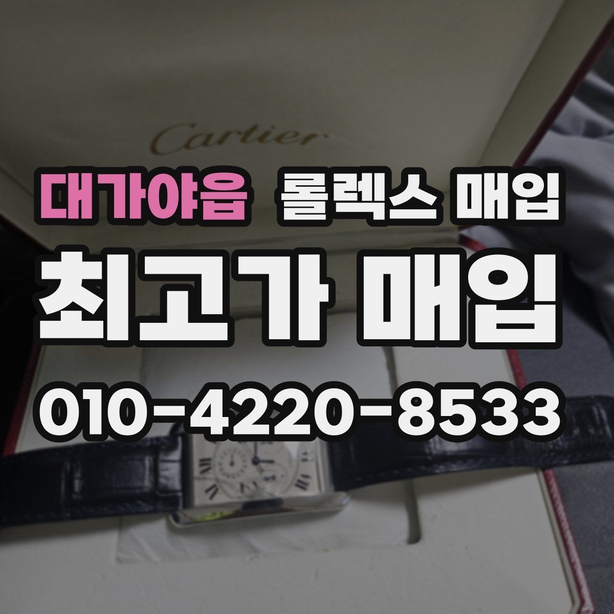 대가야읍 롤렉스 매입 장기간 미착용 제품 점검 포인트