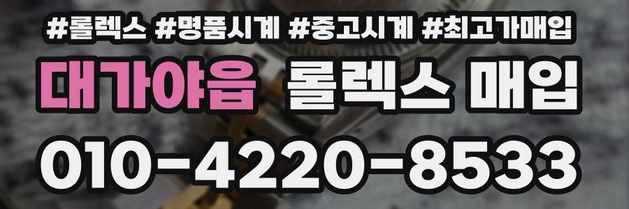 대가야읍 롤렉스 매입