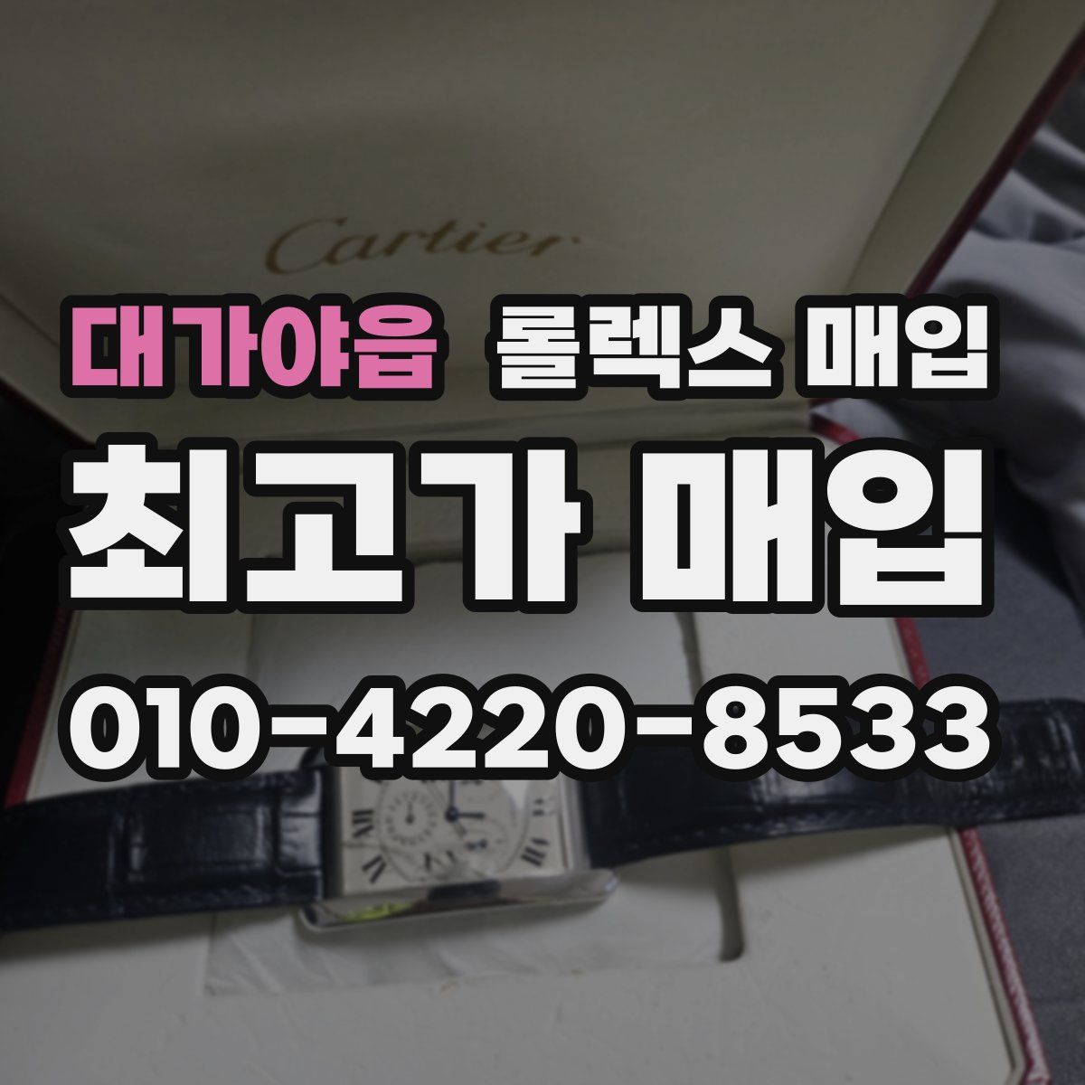 대가야읍 롤렉스 매입