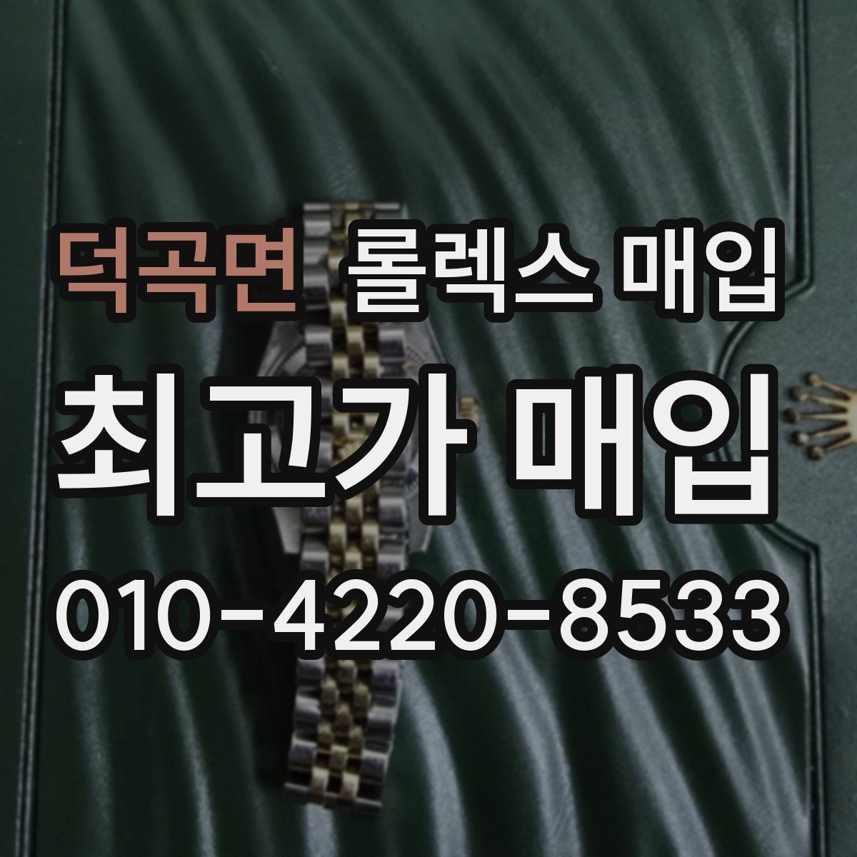 덕곡면 롤렉스 매입 오늘 시세에 맞춘 합리적 거래 방법
