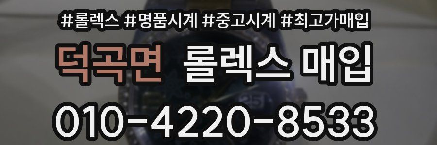 덕곡면 롤렉스 매입