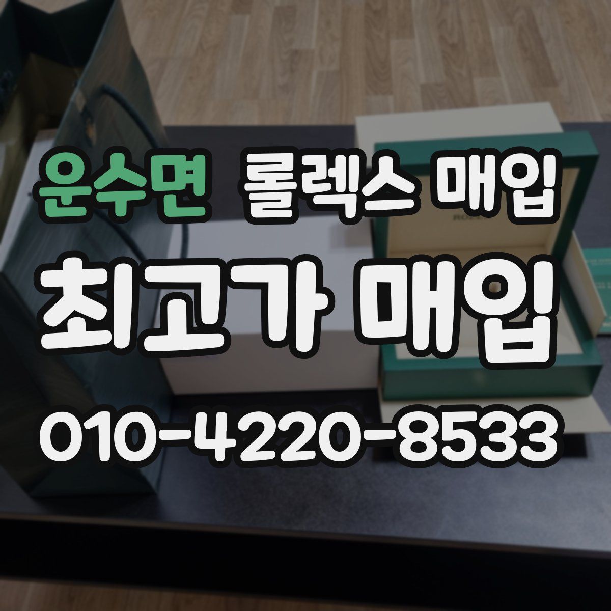 운수면 롤렉스 매입