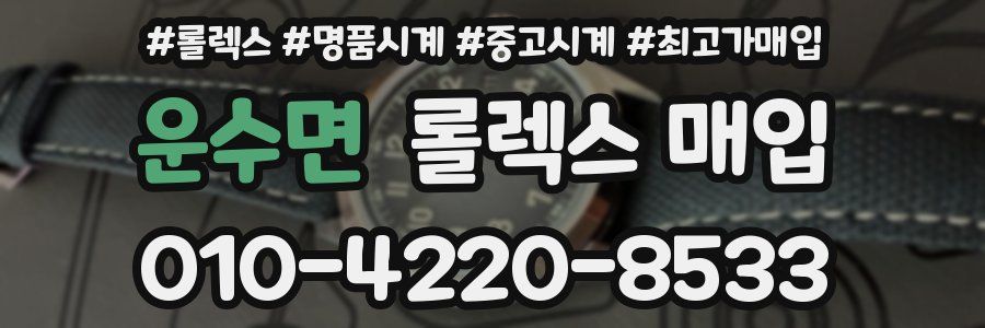 운수면 롤렉스 매입